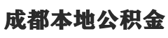 成都公积金提取代办